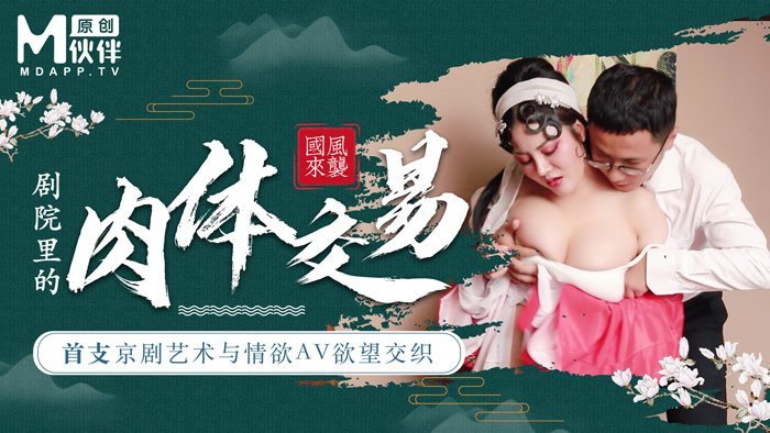 【桃視頻】首支京劇藝術與情慾AV慾望交織 - 巨乳花旦與經理