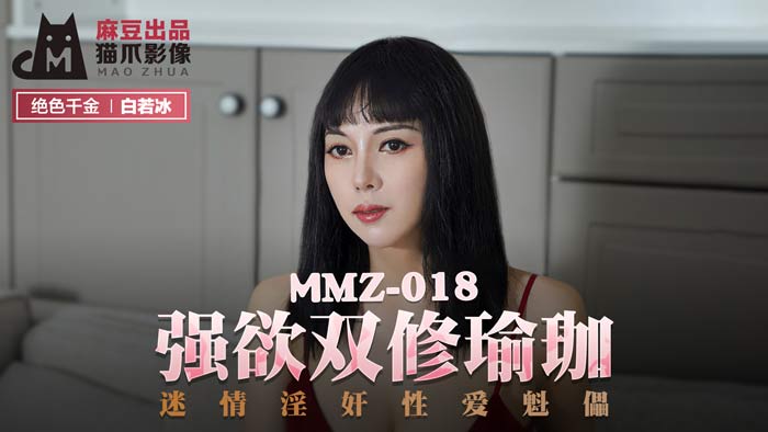 【桃视频】强欲双修瑜伽 MMZ-018海报剧照