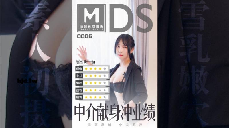 MDS006-中介獻身沖業績-葉一涵