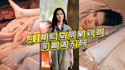 AI換臉女明星劉亦菲 高清無碼