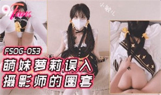 FSOG053 萌妹蘿莉誤入攝影師的圈套 小敏兒