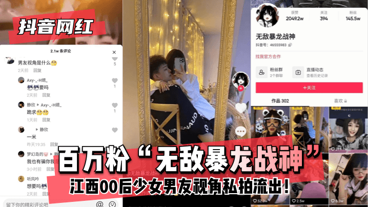 网曝-【抖音网红】百万粉“无敌暴龙战神”~江西00后少女~男海报剧照