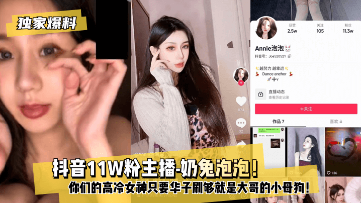 網曝-【獨家爆料】 抖音11W粉主播-奶兔泡泡！你們的高冷女