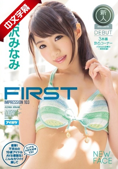 AVOP-201 FIRST IMPRESSION 103衝海报剧照