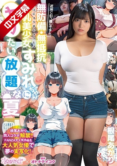 CAWD-075 近所に引っ越してきた无防备・无抵抗巨乳美少