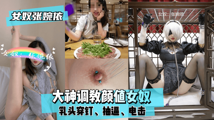 網曝-【女奴張婉依】大神調教顏值女奴，乳頭穿釘，抽逼，電擊！