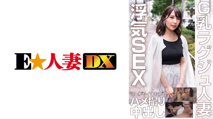 299EWDX-453 G乳ラグジュ人妻 浮気SEX欲しがりイキたがりハメ撮り中出し