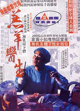 羔羊醫生DoctorLamb1992DVDRip國粵雙語中字