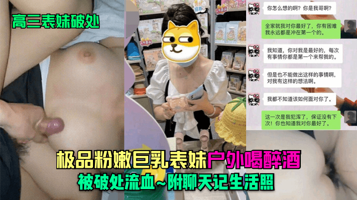 【表妹破处】大神乱伦高三表妹_极品粉嫩巨乳表妹户外喝醉酒被破处流血_附聊天记生活照海报剧照