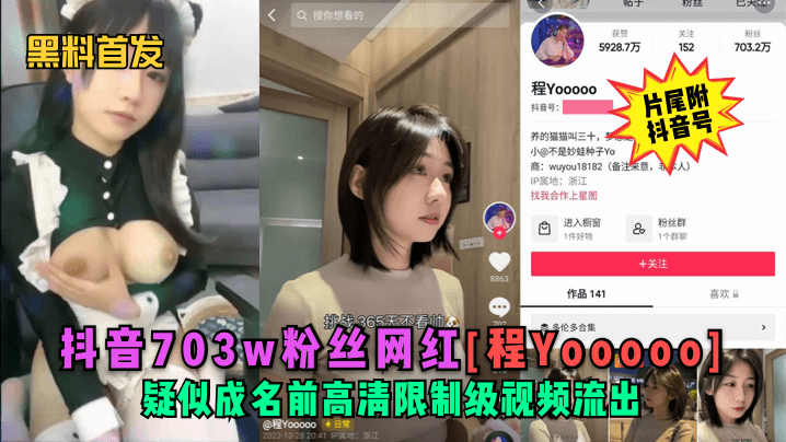 【黑料首发】抖音703w粉丝网红[程Yooooo]疑似成名前高清限制级视频流出！(片尾符抖音号)