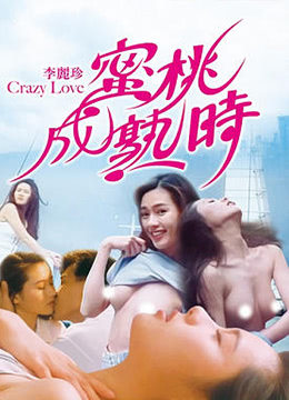 蜜桃成熟時CrazyLove1080P國粵雙語中字