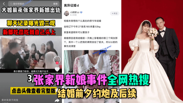 【全網熱搜】張家界新娘事件-結婚前夕約炮及後續