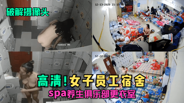 【破解攝像頭】高清!女子員工宿舍,spa養生俱樂部更衣室！