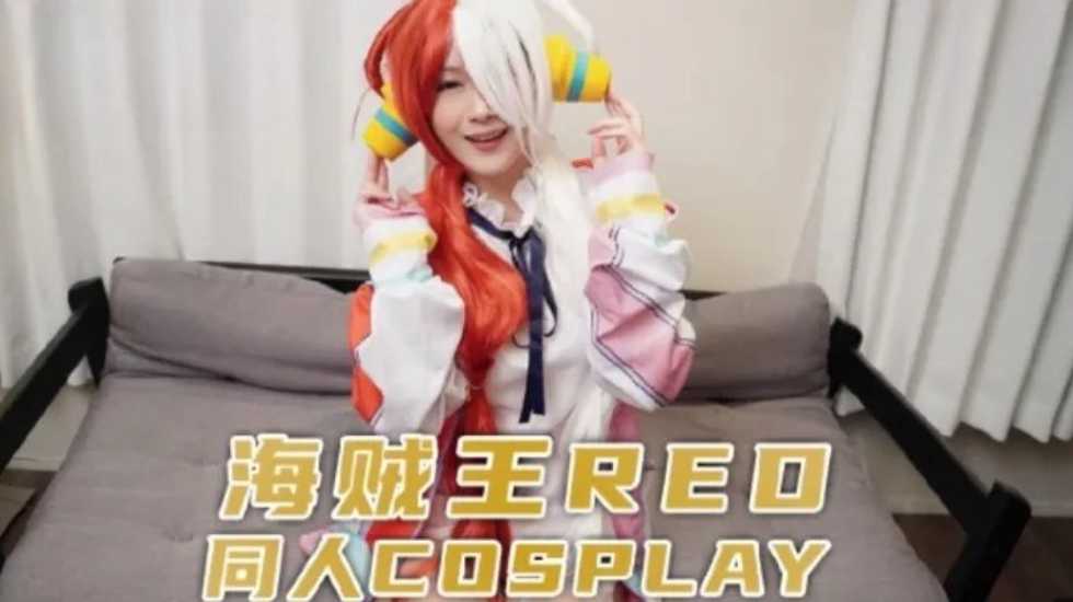 兔子先生監制 海賊王RED同人cosplay