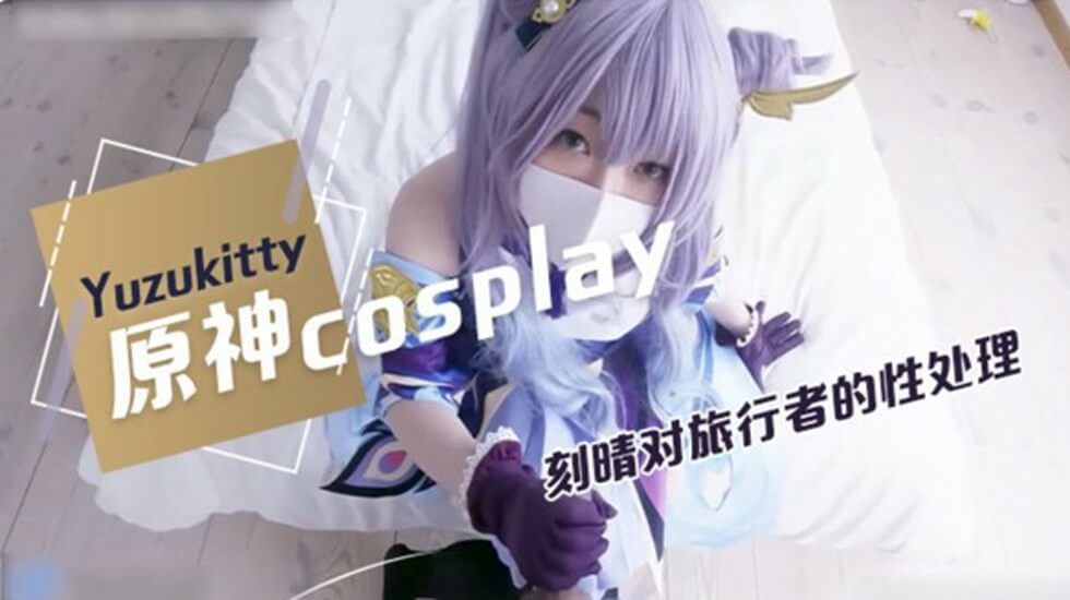 柚子猫原神Cosplay,对旅行者的性处理海报剧照