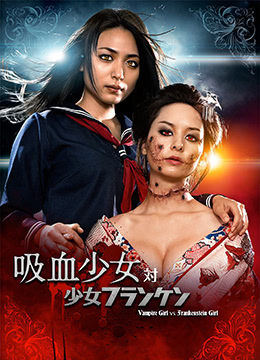 吸血少女大战少女弗兰肯VampireGirlvsFrankensteinGirl2009DDP51BD1080P日语中字海报剧照