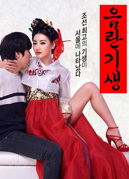 淫亂妓生.Lustful Gisaeng.2017.KR.HDRip.1280x720p.x264.AAC-KOOK.[韓語中字]