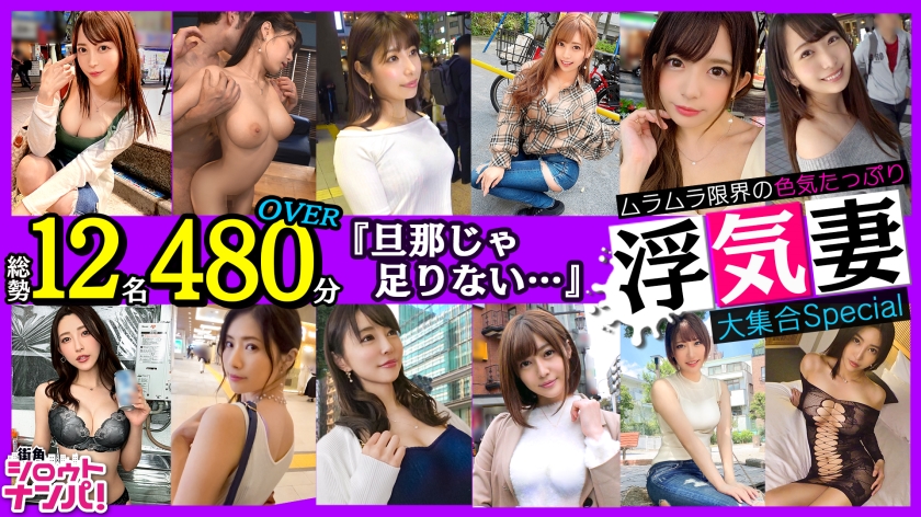 300LVMAAN-006 街角色気妻大集合Speciai 総势12名480分OVER