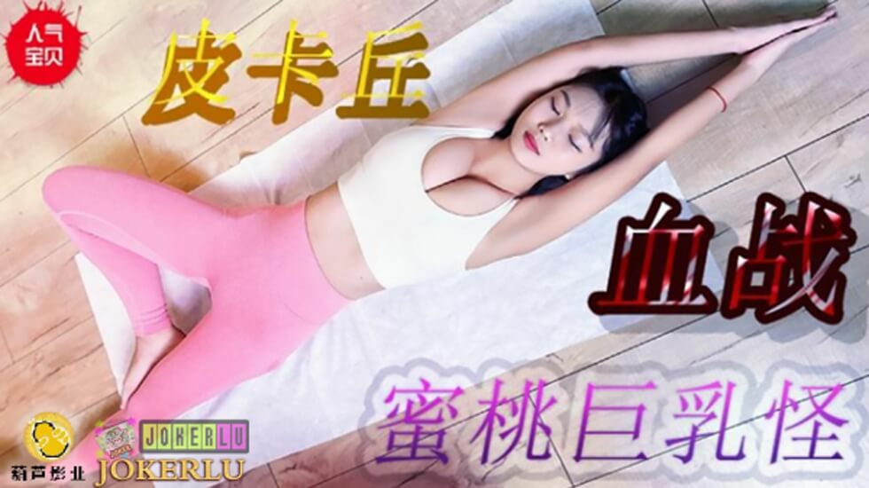 鯨魚傳媒 JY08 皮卡丘血戰蜜桃巨乳