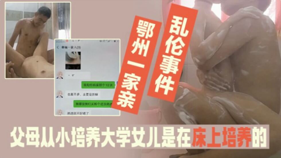 家庭乱伦事件-父母从小培养大学法律系女儿是在床上培养得!海报剧照