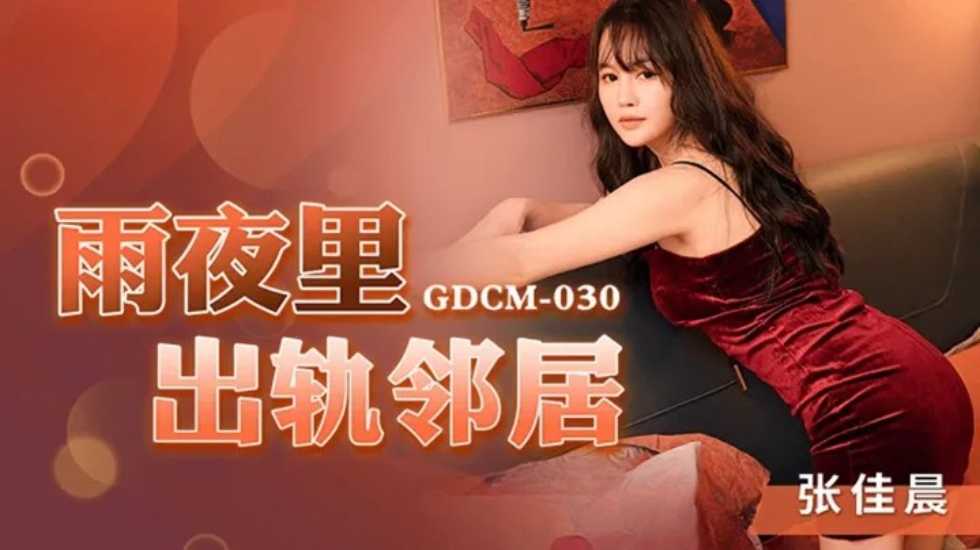 雨夜出轨邻居-张