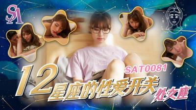 【SA國際傳媒】  SAT0081《十二星座的性愛開關》處女座-小遙