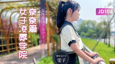 【精東影業】JD106 女子凌辱學院奈奈篇-雯子