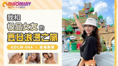 GDCM044 我和極品女友的夏日浪漫之旅  #高瑤梨香