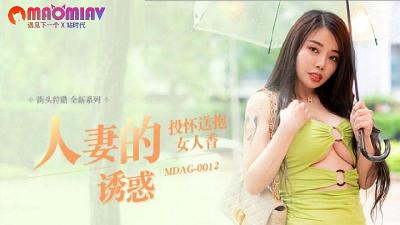 MDAG0012 人妻的诱惑  #吴茜茜