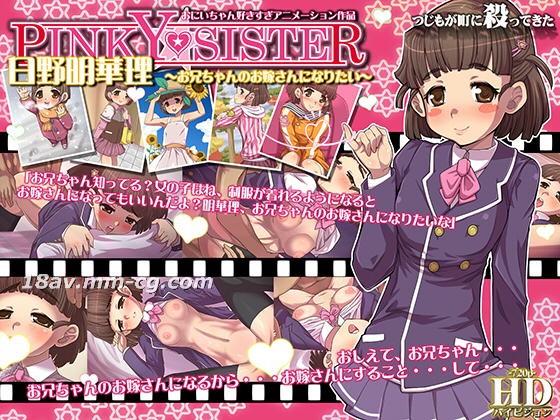 [3D][つじもが町に杀ってきた!!!]PINKY★SISTER 日野明华理～お兄ちゃんのお嫁さんになりたい～