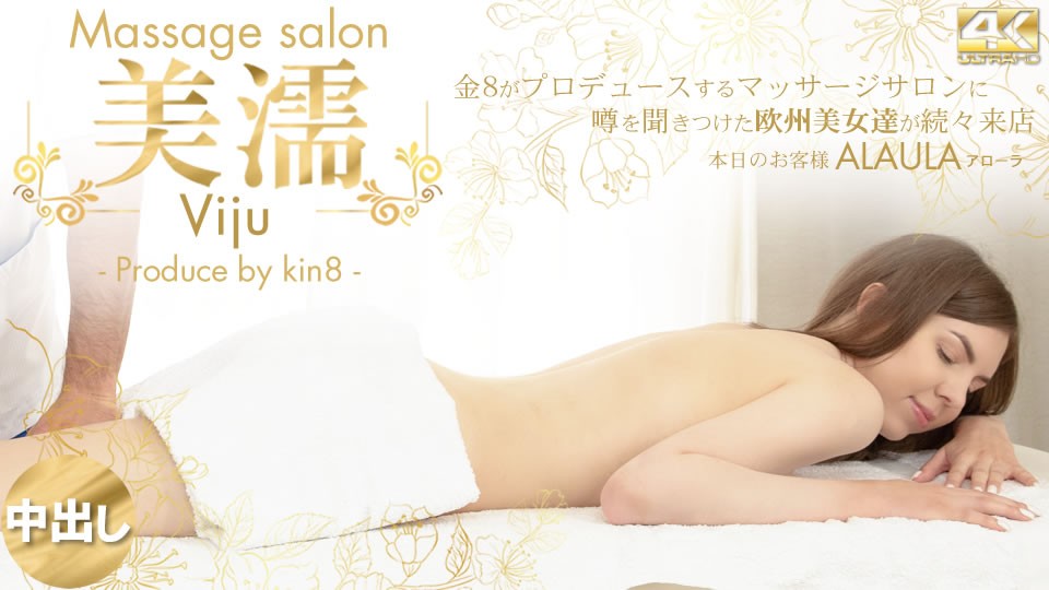 KIN8-3740-FHD-噂を闻き付けた 欧州美女が达が続々来店 美濡 Viju Massage salon 本日のお客様 Alaula