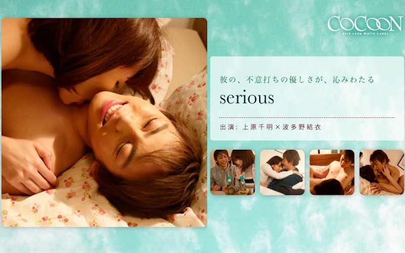 波多野結衣- serious- 上原千明