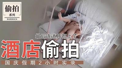 開房激戰白嫩肌膚饑渴情人 精品劇情SM多種道具齊上爆操