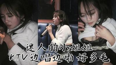 迷人妹子 KTv邊唱邊操