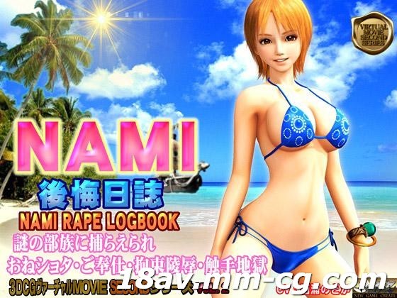 [3D][中字]NAMI 后悔日志 海贼王 娜美