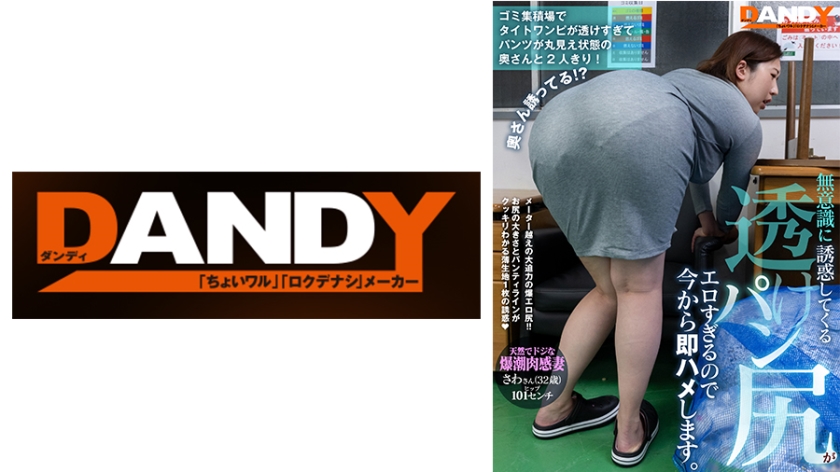 104DANDY-875C ゴミ集積場でタイトワンピが透けすぎてパンツが丸見え狀態の奧さんと2人きり！無意識に誘