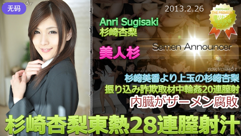 n0827_anri_sugisaki_nm 杉崎杏梨东热28连膣射汁