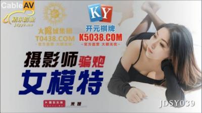 国产AV 精东影业 JDSY039 摄影师骗炮女模特 米娅