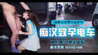 π358 中出列車，即上即孕_WANZ-408_