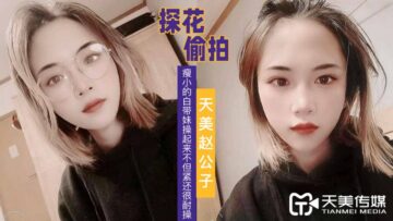 国产AV 天美传媒 天美赵公子探花 看着瘦小的白带妹操起来不但紧还很耐操海报剧照