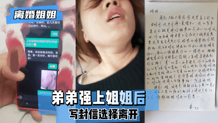 【離婚姐姐】弟弟強上姐姐後，寫封信選擇離開。的啊