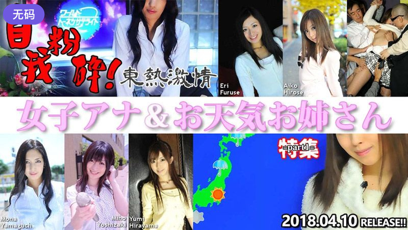 n1298 东热激情 自我粉砕！女子アナ＆お天気お姊さん 特集 part1