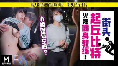 國產麻豆AV 皇家華人 街頭起丘比特 火辣健身教練 孟菲菲