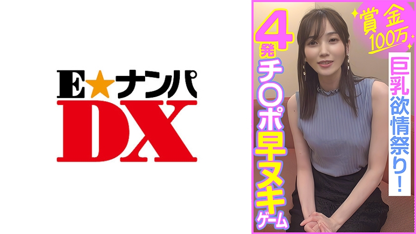 285ENDX-453 赏金100万 4発チ○ポ早ヌキゲーム  巨乳欲情祭り！