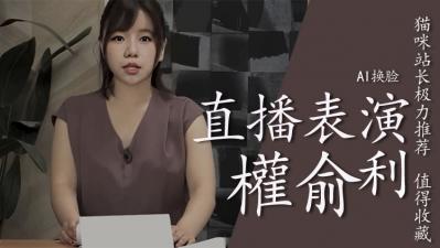 Al&mdash;权俞利直播中喷水海报剧照