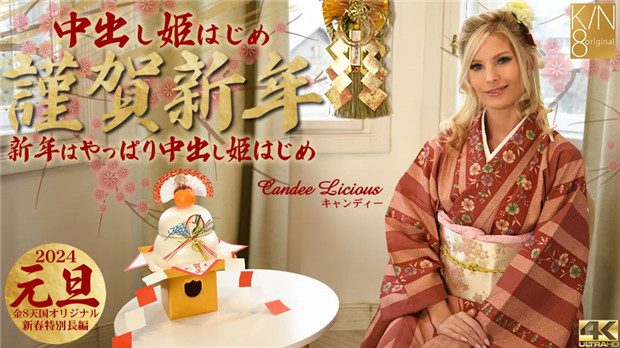 Kin8tengoku 3815  谨贺新年 新年はやっぱり中出し姫はじめ Candee Licious