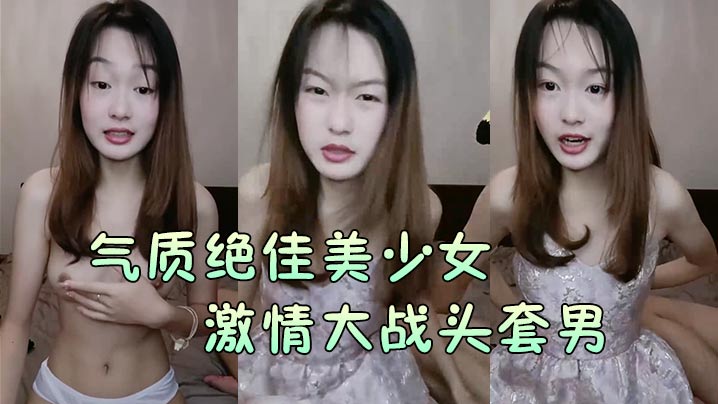 【气质绝佳美少女】激情大战头套男黑丝美腿高跟鞋抓着JB吸吮主动骑乘位深插爽的浪叫呻吟的!海报剧照