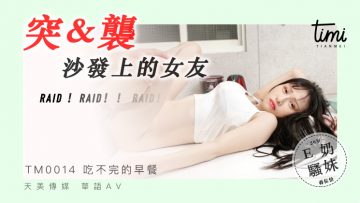 國產麻豆AV 皇家華人 天美傳媒 TM0014 突襲沙發上的女友 蔣佑怡 夜夜