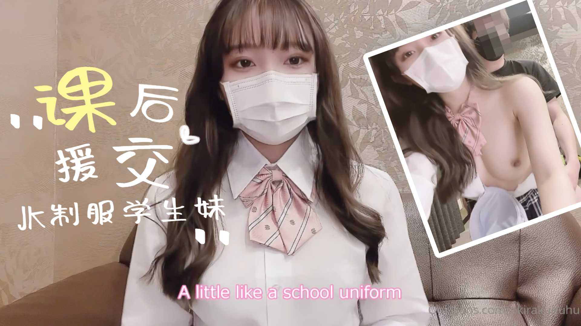 制服学生妹的课后援交的!