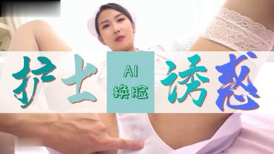 Al&mdash;网红聂小雨 护士极致诱惑海报剧照